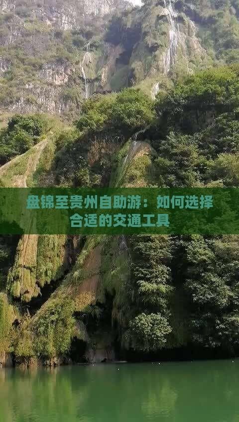 盘锦至贵州自助游：如何选择合适的交通工具