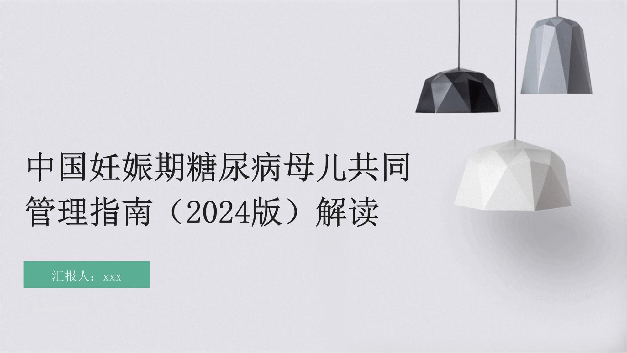 中国妊娠期糖尿病母儿共同管理指南（2024版）解读