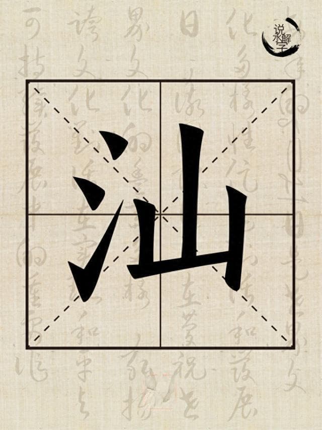 水文化丨说水解字：汕