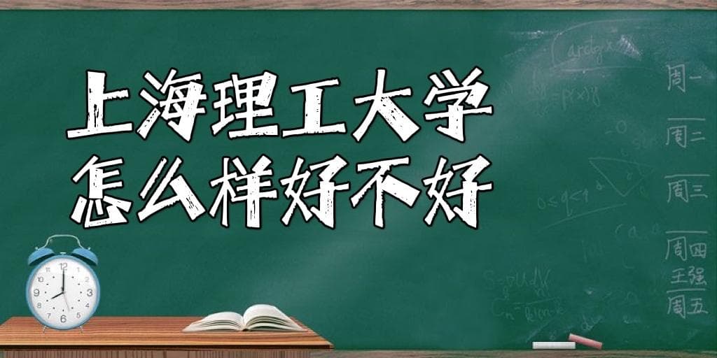 上海理工大学怎么样好不好『全国排名、一流学科、王牌专业』