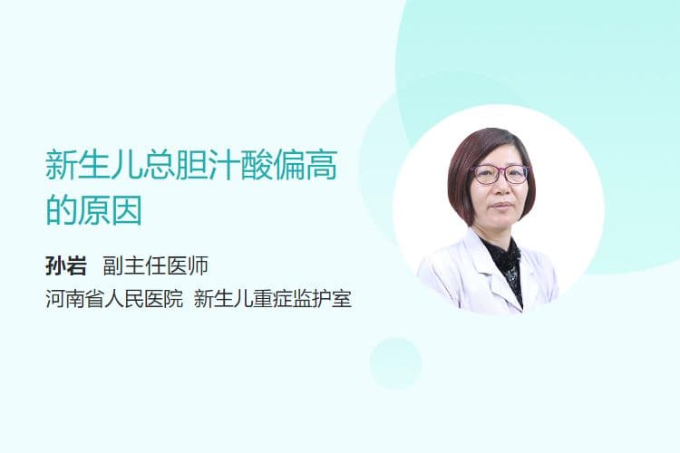 新生儿总胆汁酸偏高的原因