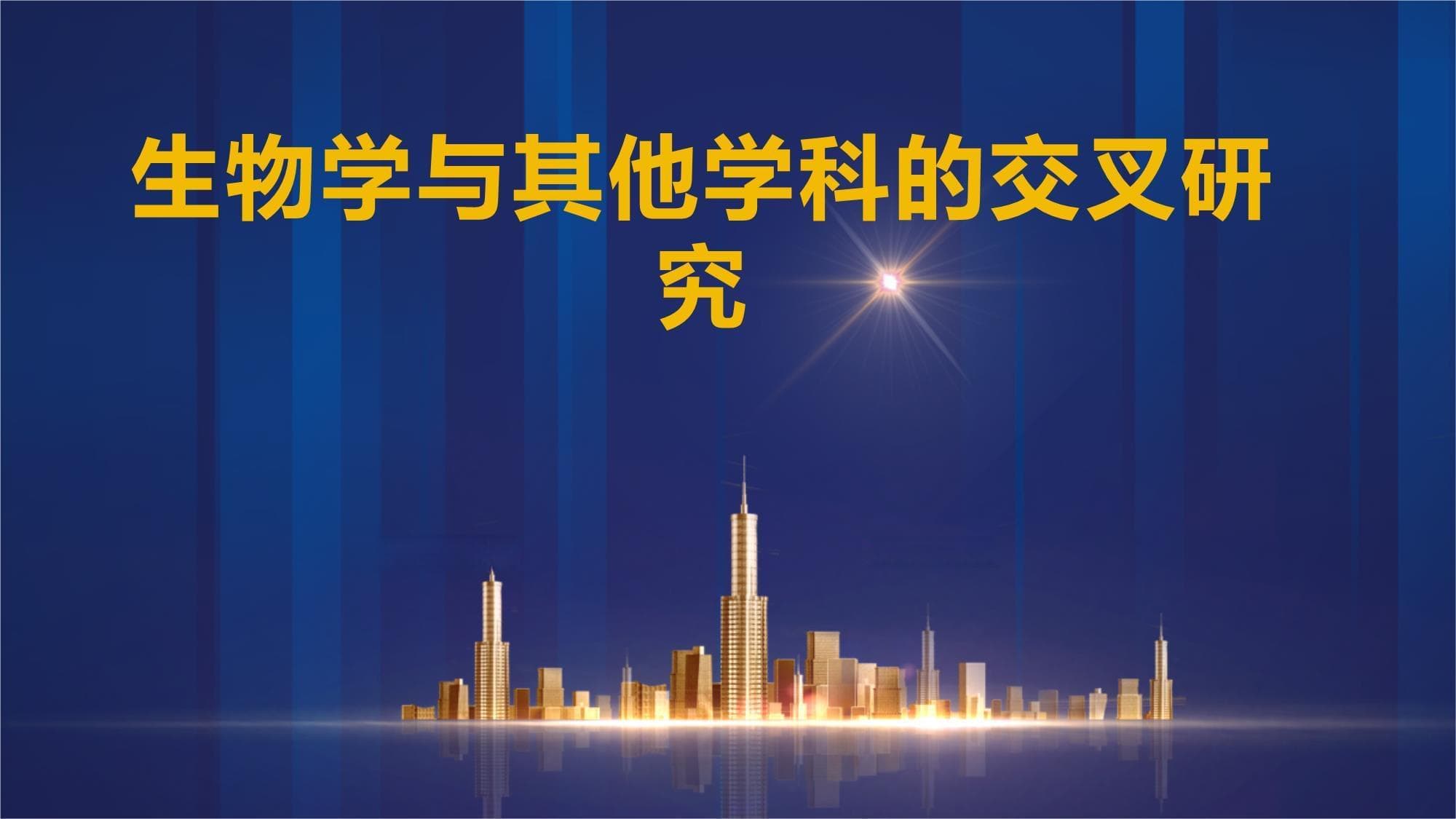 生物学与其他学科的交叉研究
