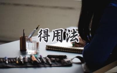 深入理解“得”与“失”的智慧：通往成功的必修课