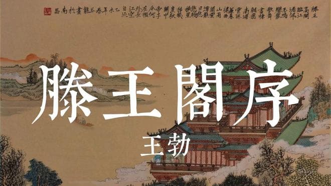 王勃的《滕王阁序》，为什么被称为千古第一骈文？