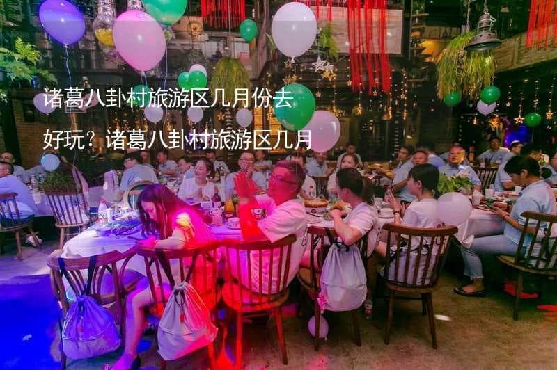 诸葛八卦村旅游区几月份去好玩？诸葛八卦村旅游区几月去最美？
