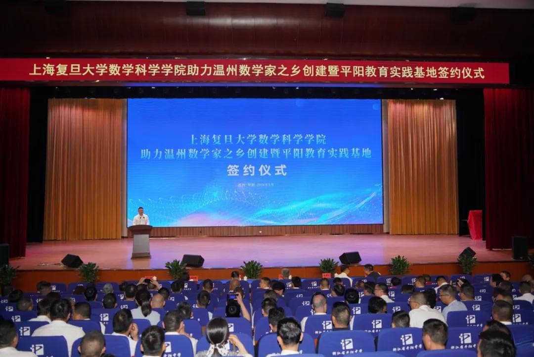 新纪元与复旦大学助力平阳“数学家之乡”，推动教育事业高质发展