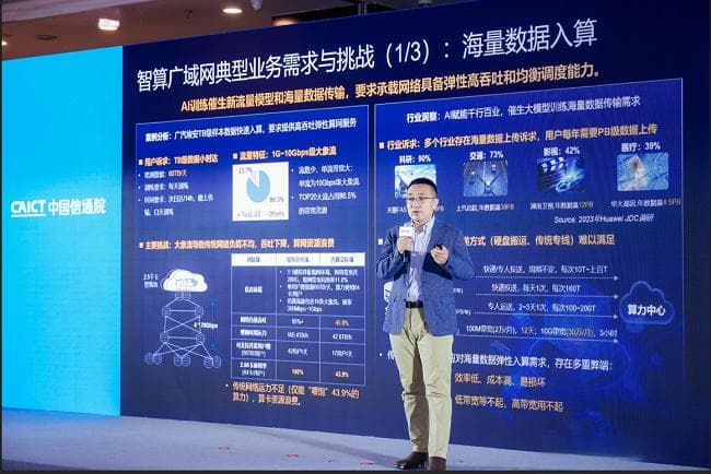 信息通信研究院高巍：AI时代下智算广域网发展思考