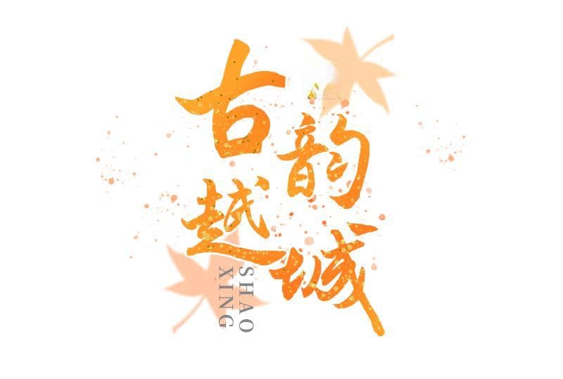 来绍兴，赴一场千年之约