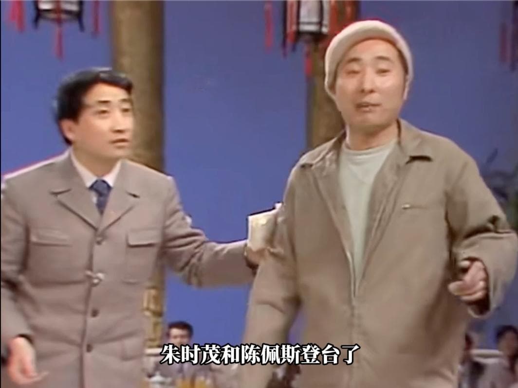 陈佩斯春晚经典小品回顾：从《吃面条》到《王爷与邮差》