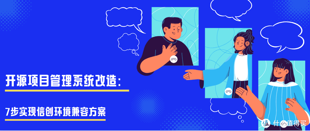 开源项目管理系统改造：7步实现信创环境兼容方案
