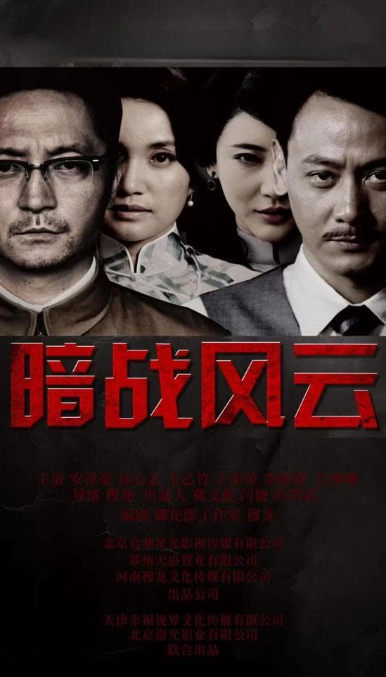 《暗战风云》热度狂飙：曹茜茜逆袭谍战市场