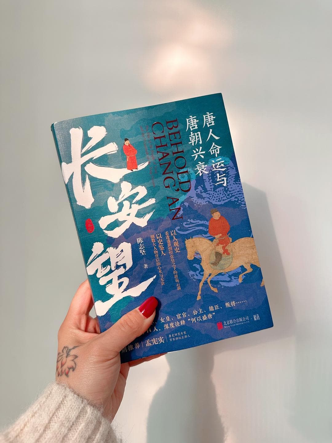 《长安望：唐人命运与唐朝兴衰》：一本书读懂唐朝的辉煌与衰落