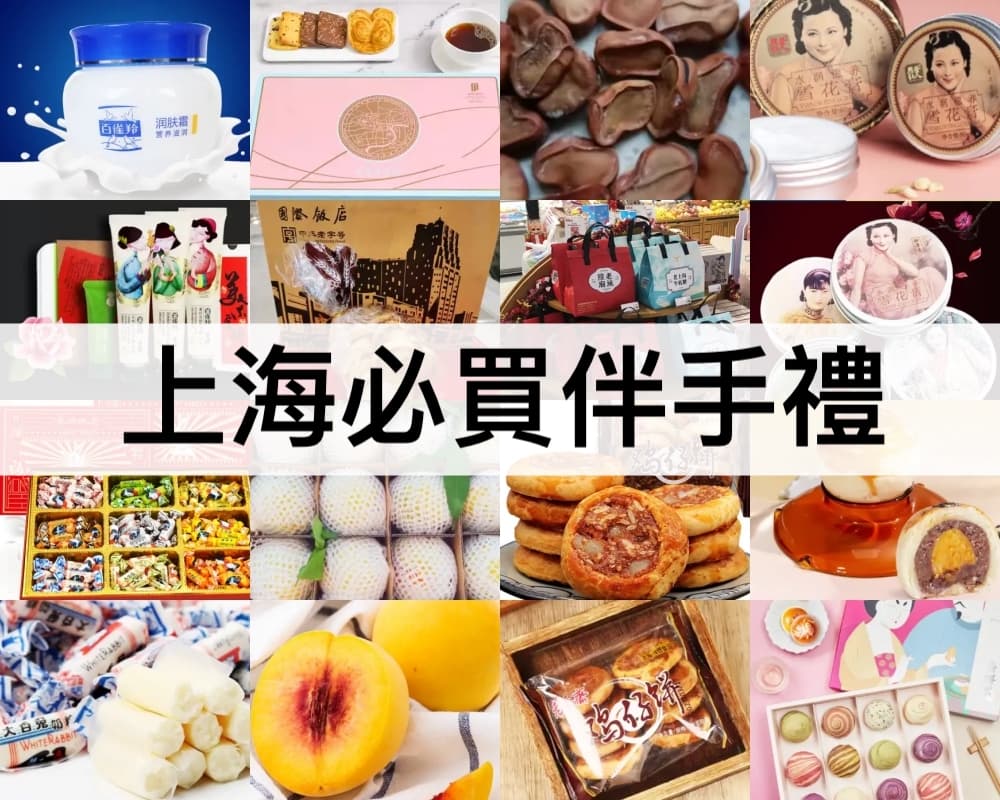 上海必买伴手礼：17种特产推荐