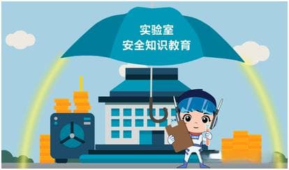 四步“攻略”保障化学实验安全