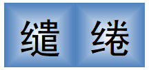 缱绻：一个形容深情的汉语词汇