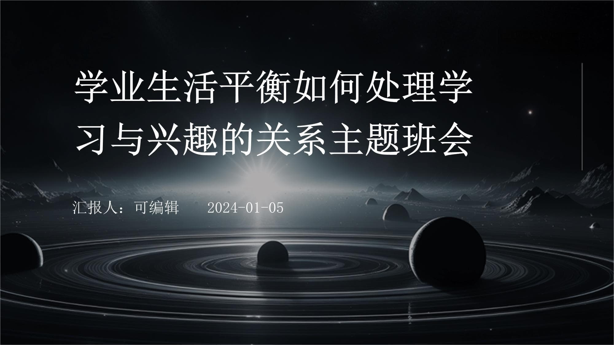 学业生活平衡：如何处理学习与兴趣的关系主题班会