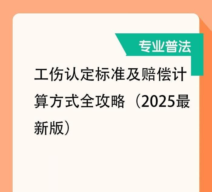 工伤认定标准及赔偿计算方式全攻略（2025最新版）