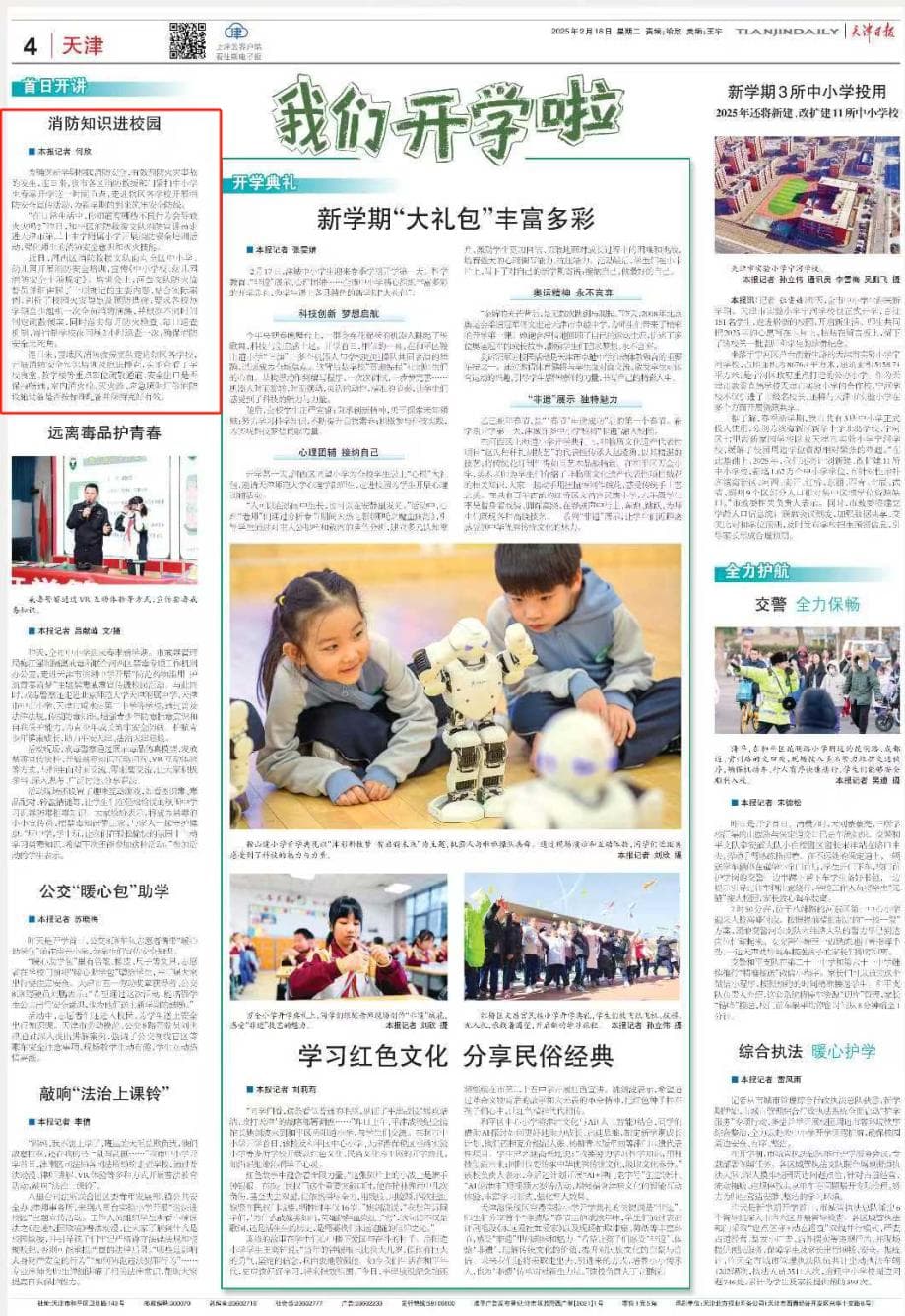 媒体聚焦 ||天津市开展消防安全“开学第一课”活动