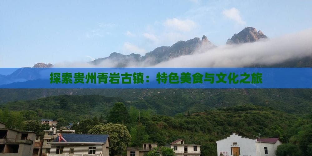 青岩古镇：一座美食与文化交融的600年古镇