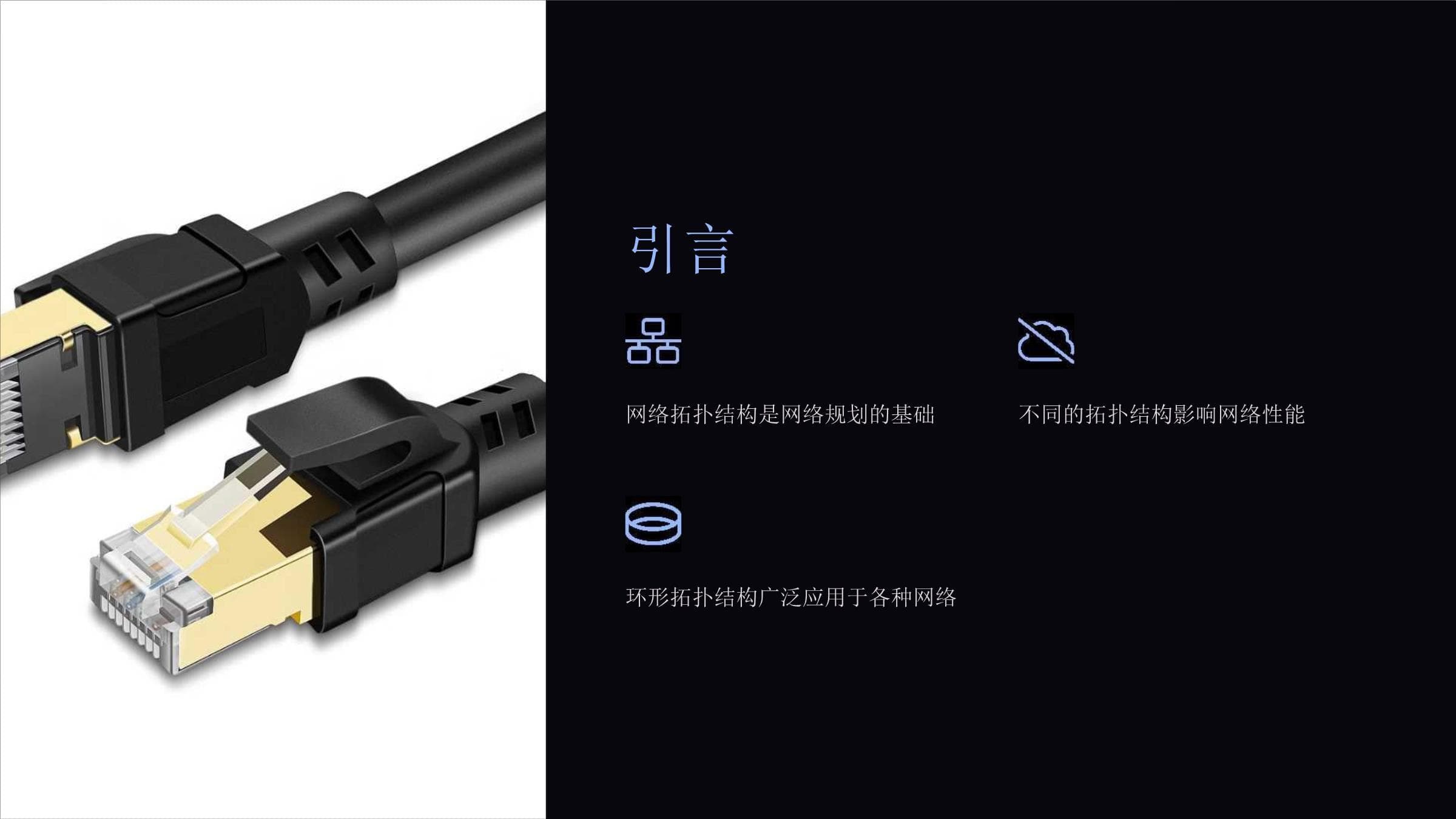 环形拓扑结构：定义、特点及应用领域详解