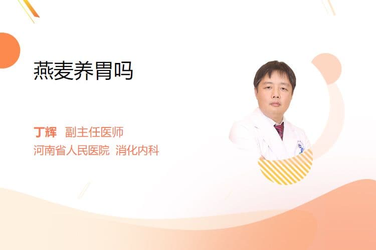 燕麦养胃吗？专家解读燕麦的养胃功效与适用人群