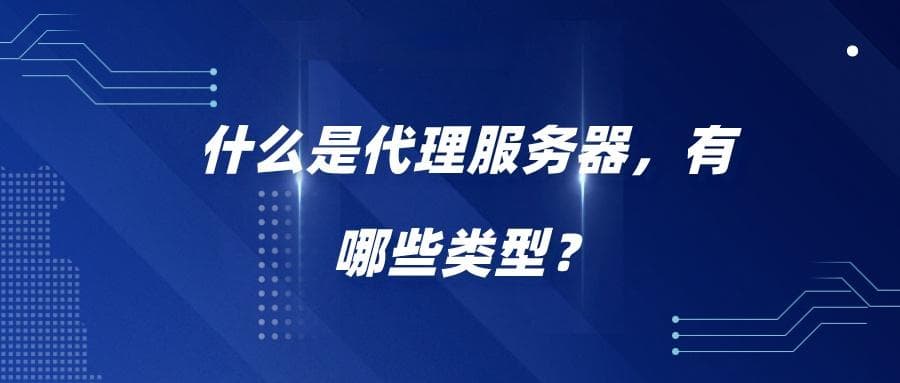 代理服务器的选择与配置技巧：最适合个人与企业用户的实用建议