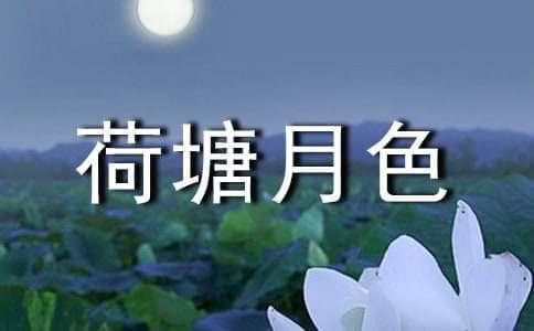 朱自清《荷塘月色》原文及鉴赏