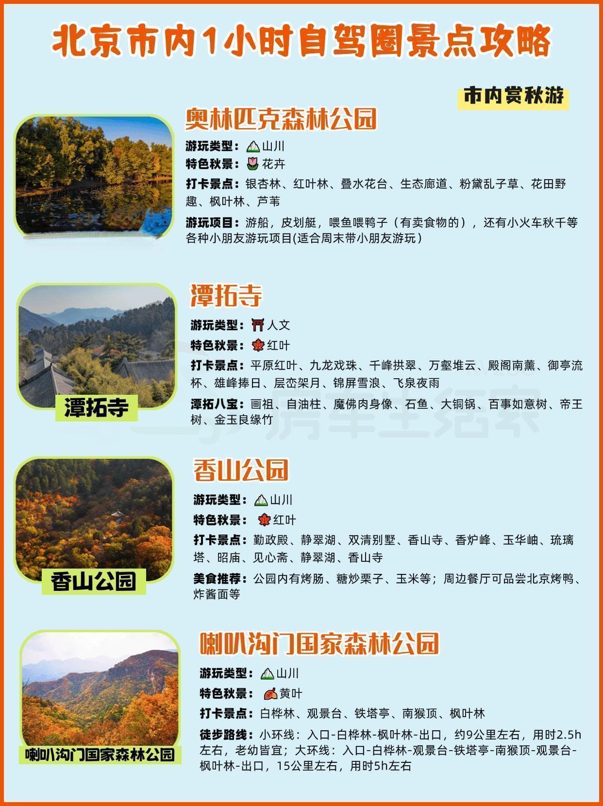 北京周边游丨1-6小时自驾10-11月赏秋地
