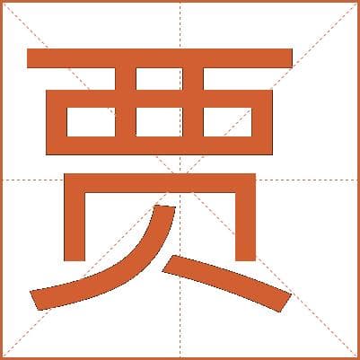 汉字"贾"的详细解释