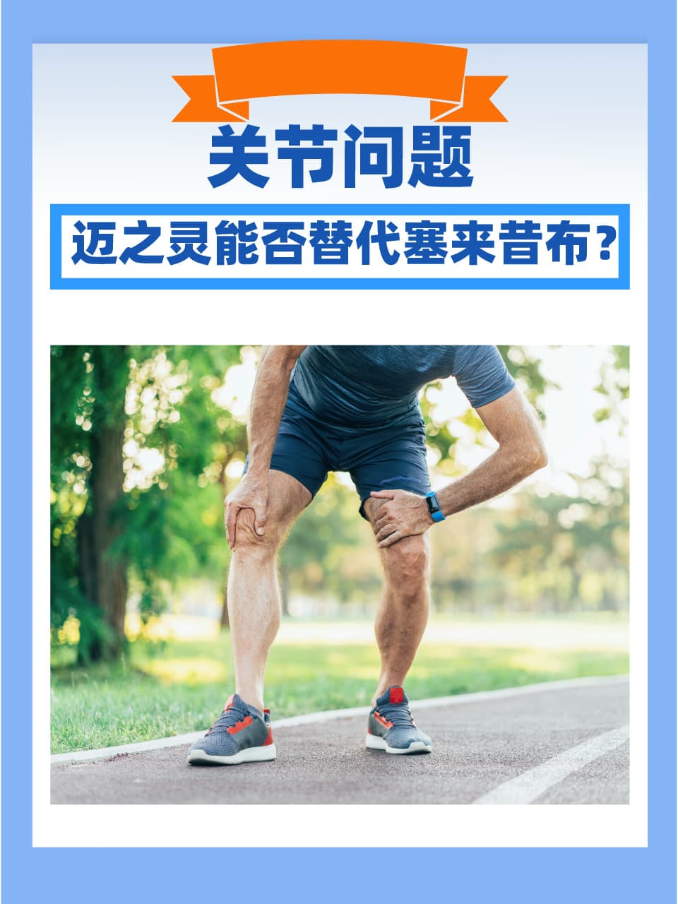 关节问题：迈之灵能否替代塞来昔布？