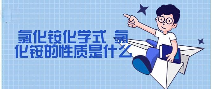 氯化铵化学式及性质应用详解
