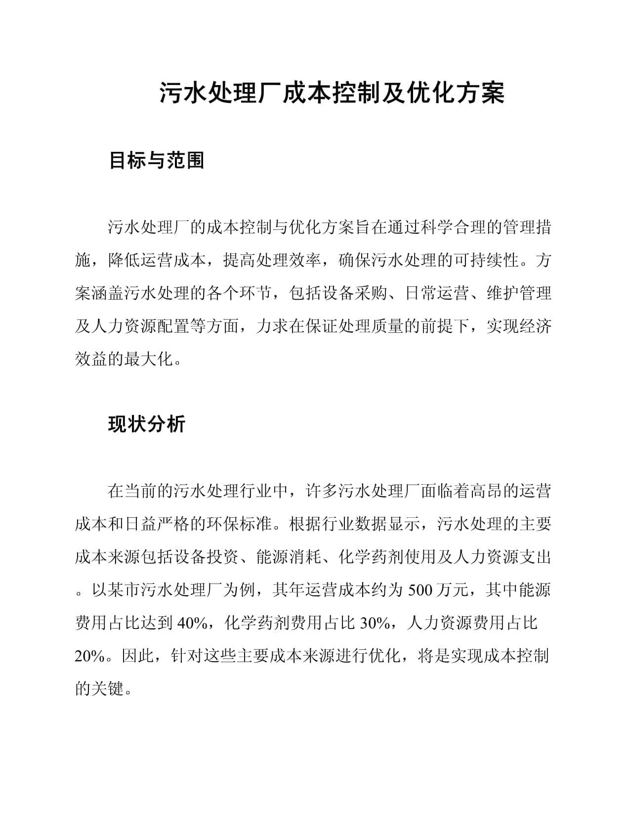 污水处理厂成本控制及优化方案