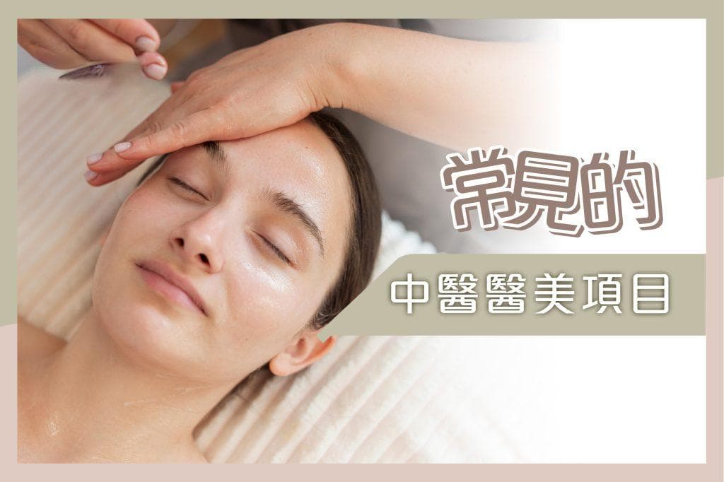 中医美容是大趋势？