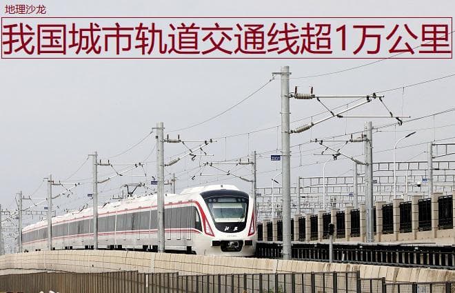 目前我国共有54个城市运营轨道交通线路，线路总里程超1万公里