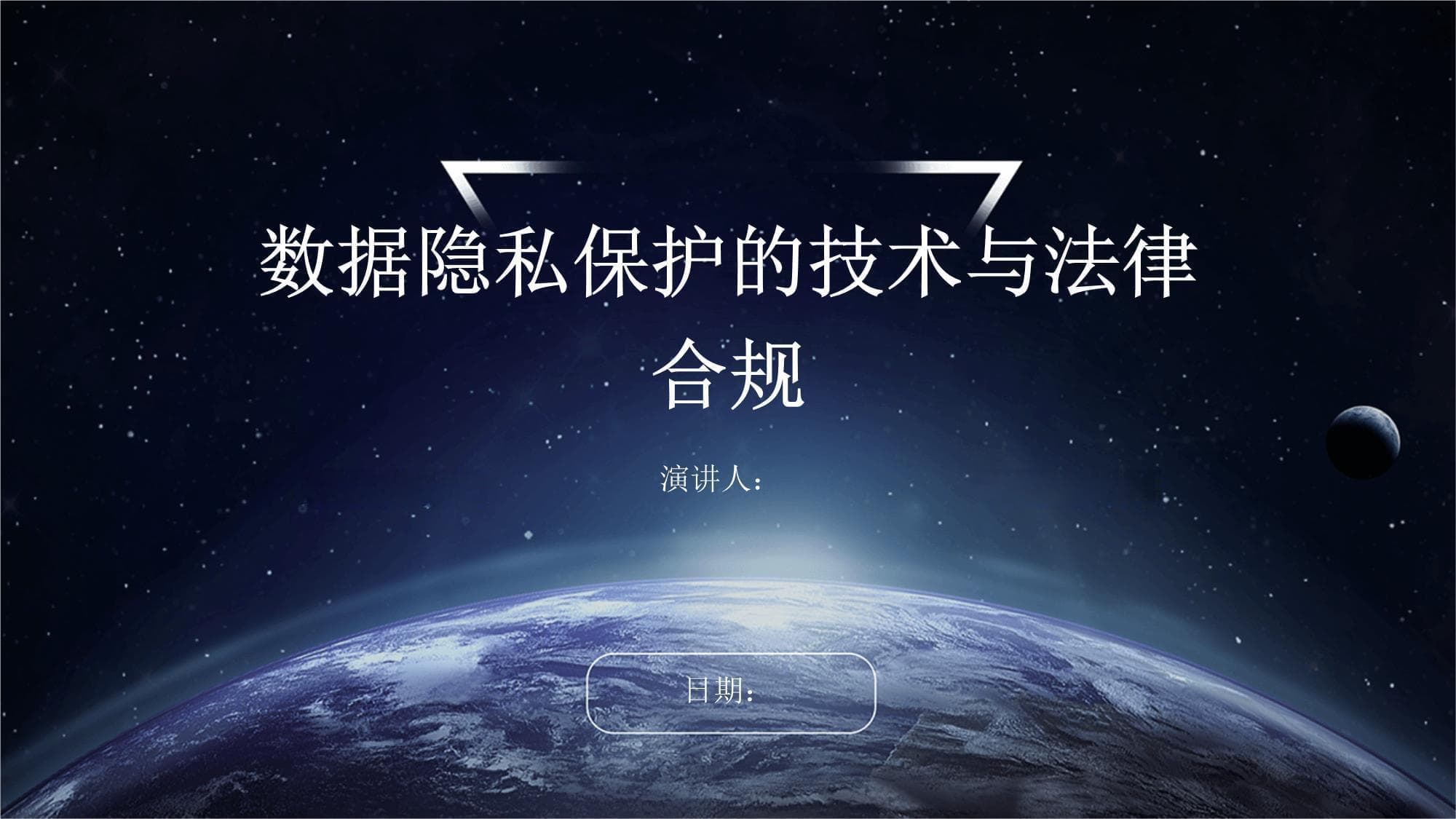 数据隐私保护的技术与法律合规
