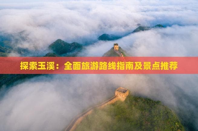 玉溪旅游攻略：三条经典线路带你领略七彩云南