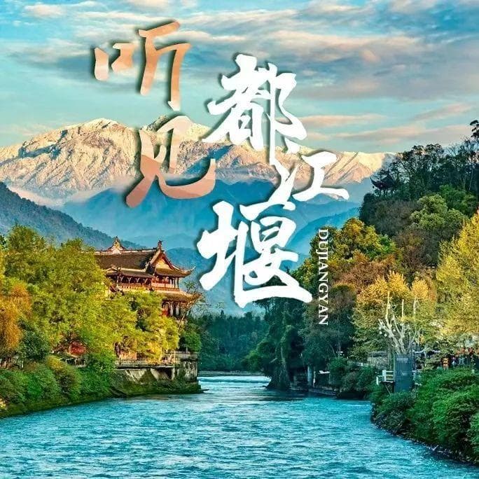 都江堰城西一公里 玉垒仙都二王庙