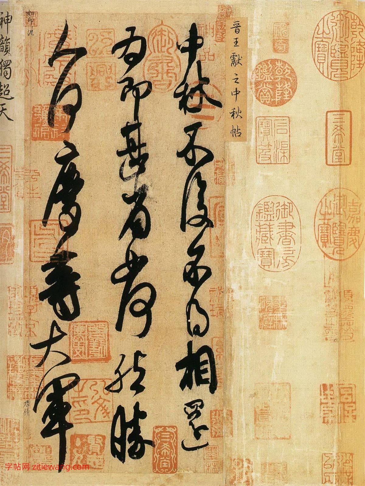 王献之《中秋帖》：魏晋风韵的书法瑰宝