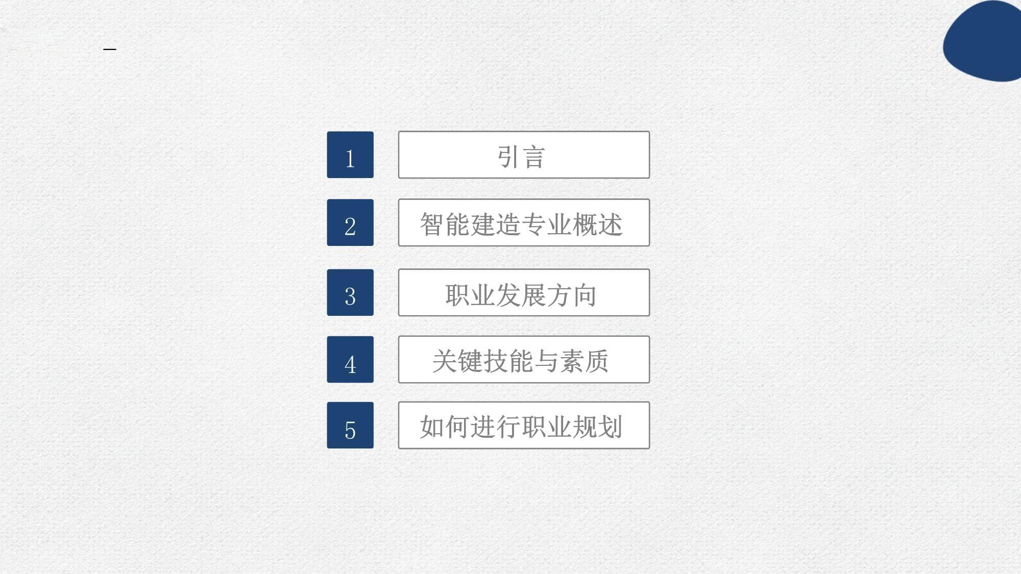 智能建造专业职业规划指南