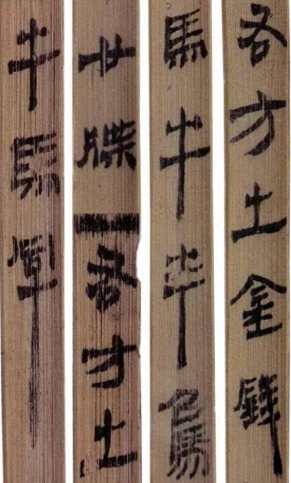 马王堆汉简书法（高清大图）