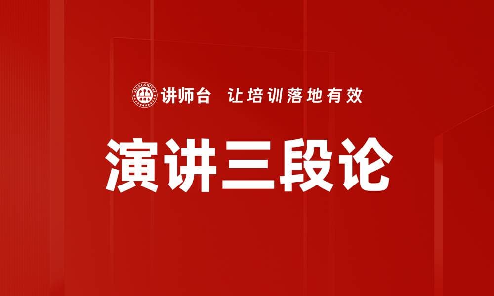 演讲三段论：凤头猪肚豹尾的演讲结构