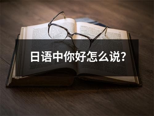 日语中你好怎么说？
