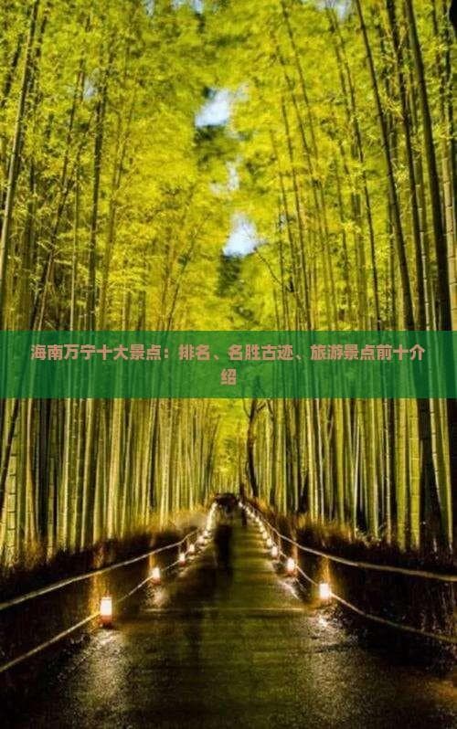 海南万宁十大景点：排名、名胜古迹、旅游景点前十介绍