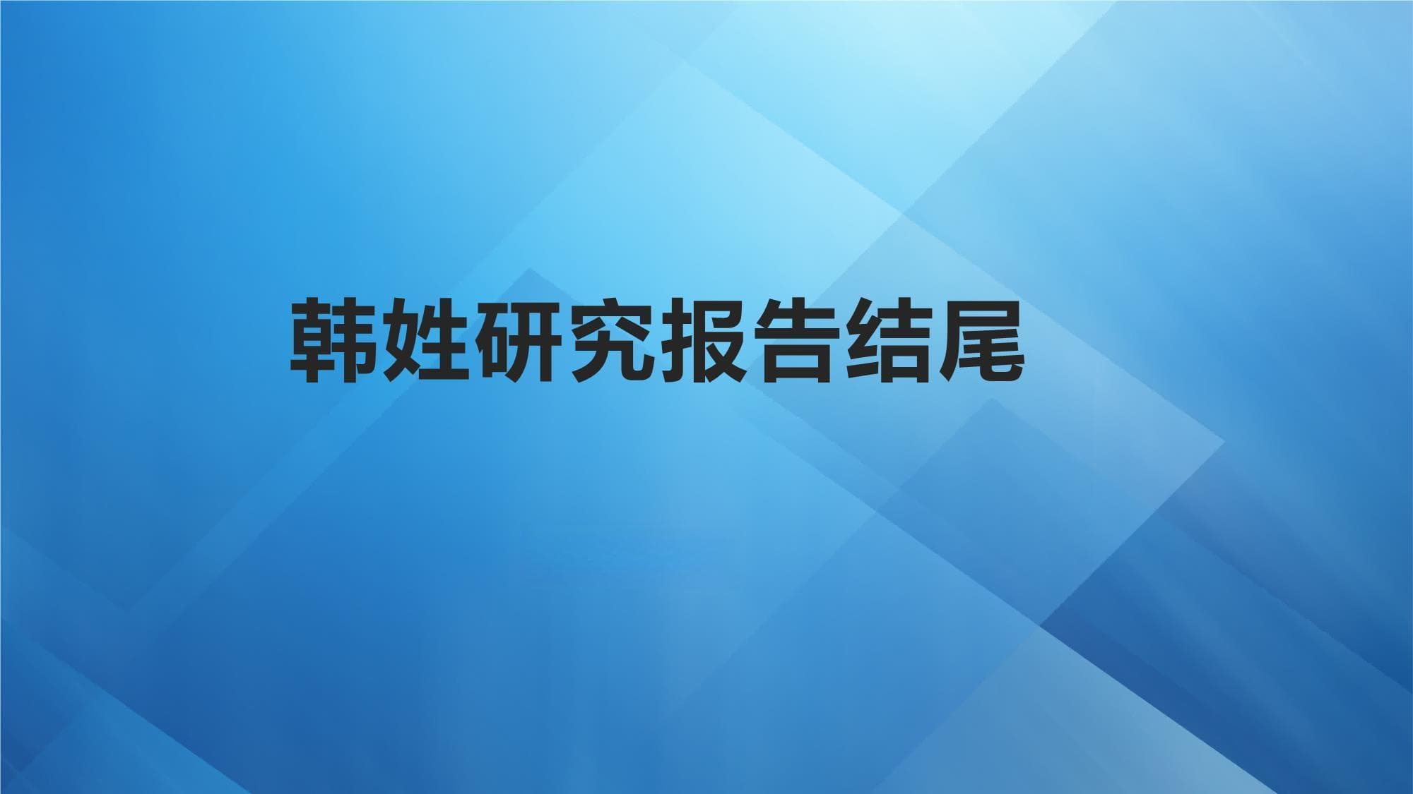 韩姓研究报告