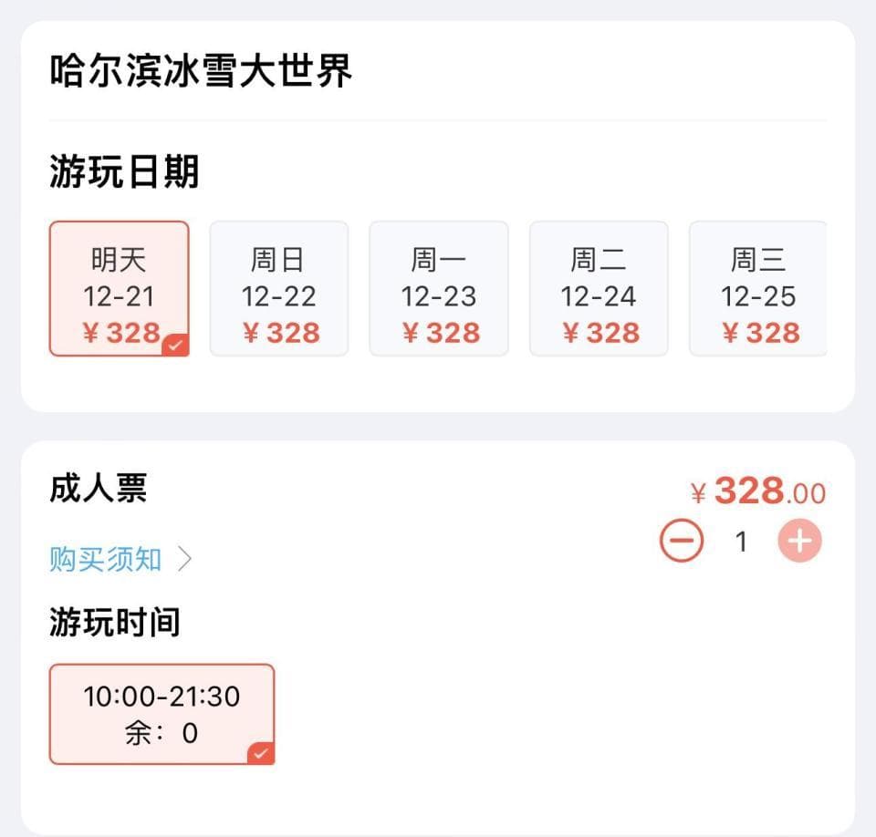 哈尔滨冰雪大世界21日开园，开园当日门票已售罄，当地地铁：延长运营时间至23点