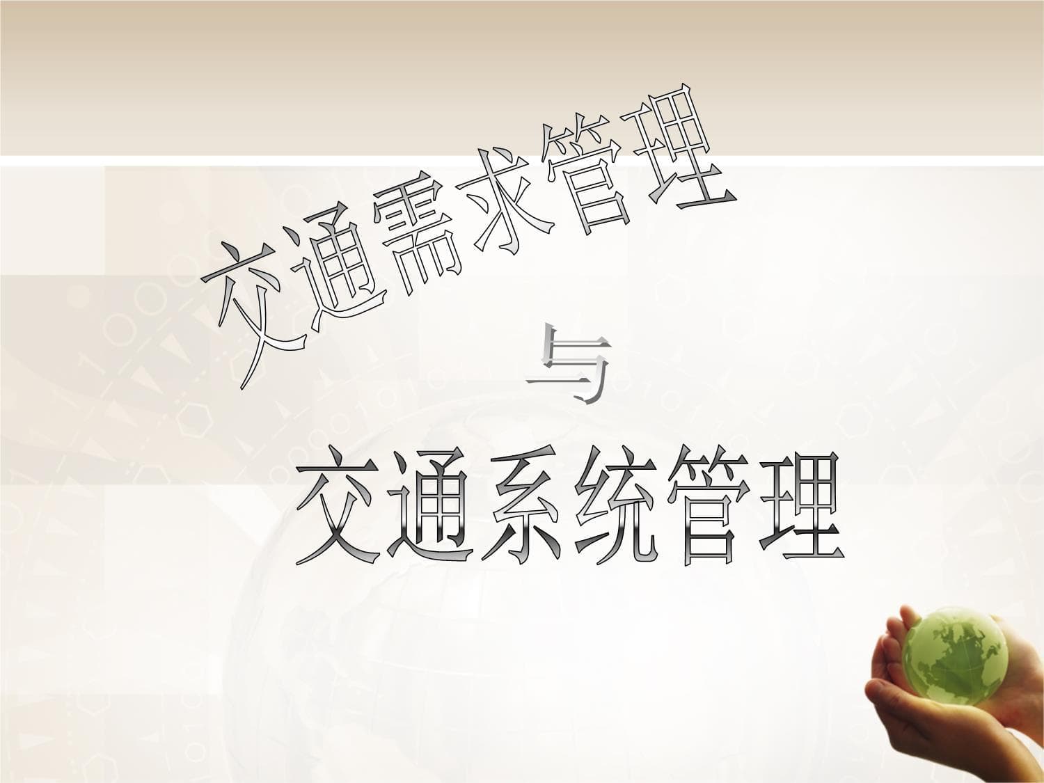 交通需求管理与系统管理之比较