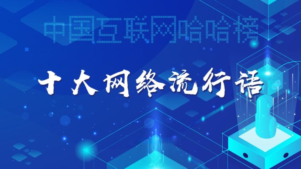 2024中国互联网哈哈榜之1：十大网络流行语