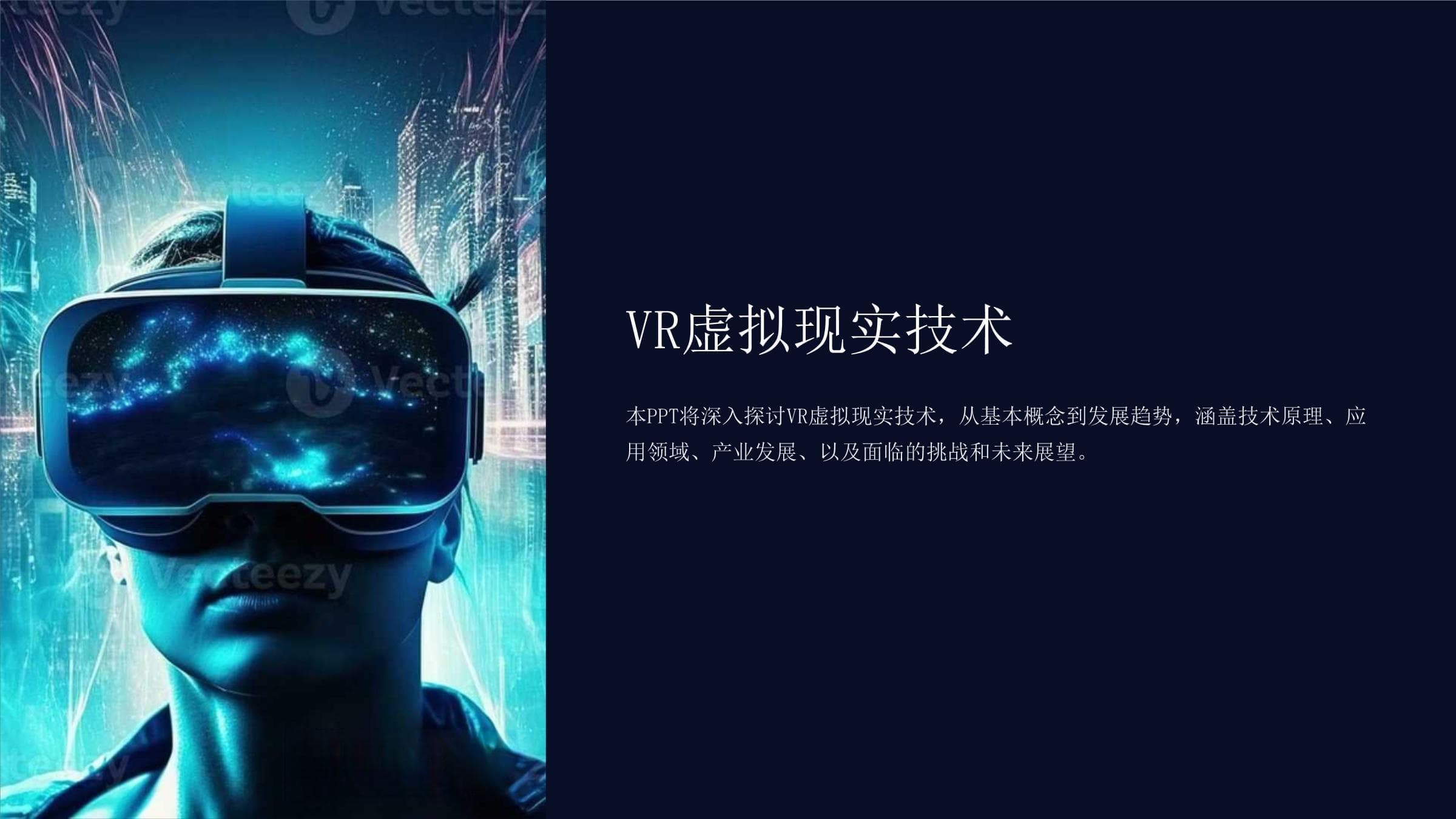 VR虚拟现实技术：从基本概念到发展趋势