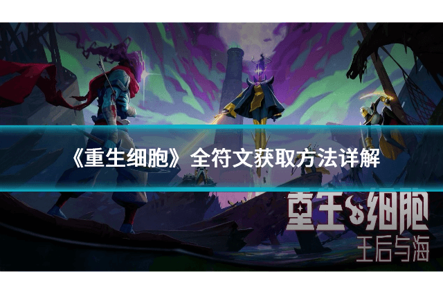 《重生细胞》全符文获取方法详解