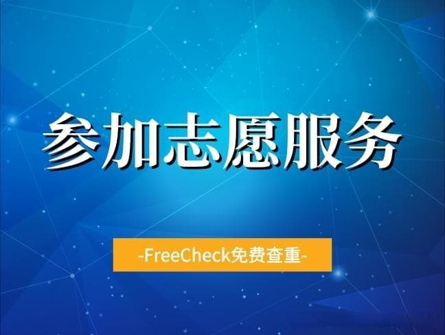 大学生如何参加志愿服务？有什么好处？